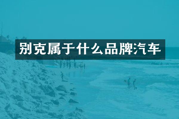 别克属于什么品牌汽车