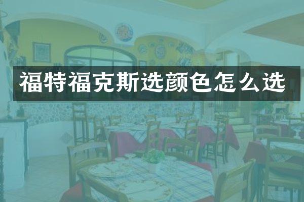 福特福克斯选颜色怎么选