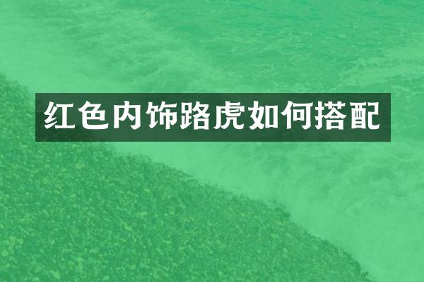 红色内饰路虎如何搭配
