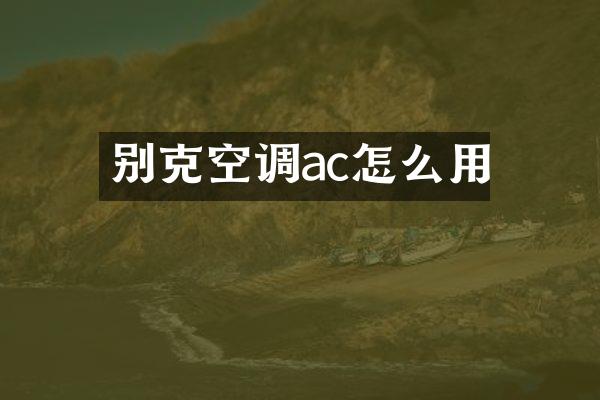 别克空调ac怎么用