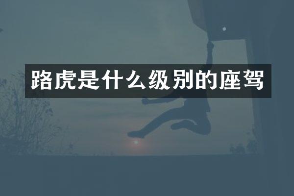 路虎是什么级别的座驾