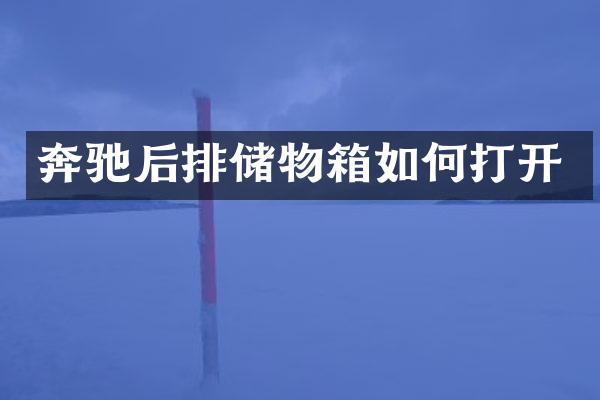 奔驰后排储物箱如何打开