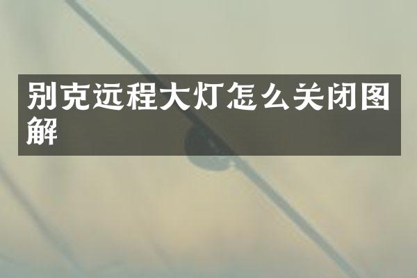 别克远程大灯怎么关闭图解