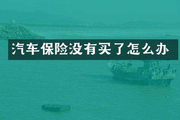 汽车保险没有买了怎么办