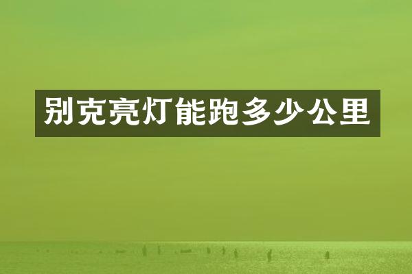 别克亮灯能跑多少公里