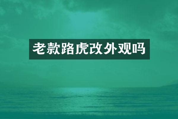 老款路虎改外观吗