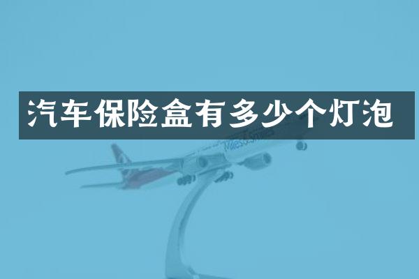 汽车保险盒有多少个灯泡