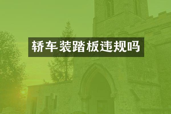 轿车装踏板违规吗