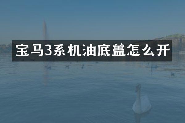 宝马3系机油底盖怎么开