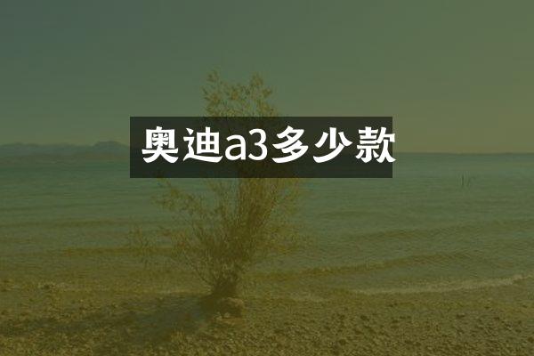 奥迪a3多少款