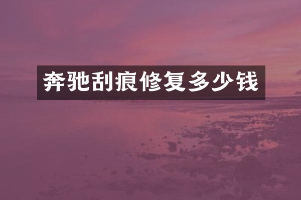 奔驰刮痕修复多少钱