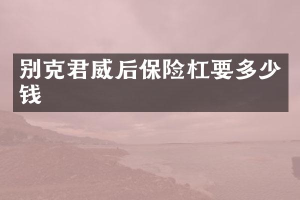别克君威后保险杠要多少钱