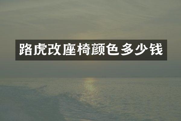 路虎改座椅颜色多少钱