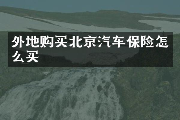 外地购买北京汽车保险怎么买