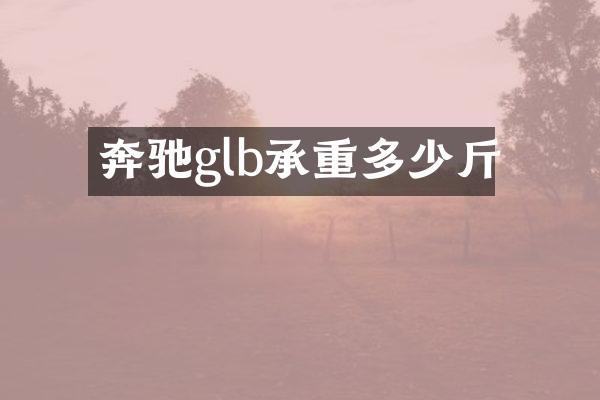 奔驰glb承重多少斤