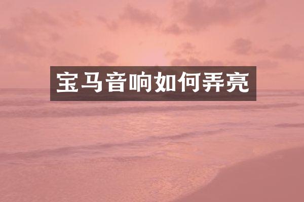 宝马音响如何弄亮