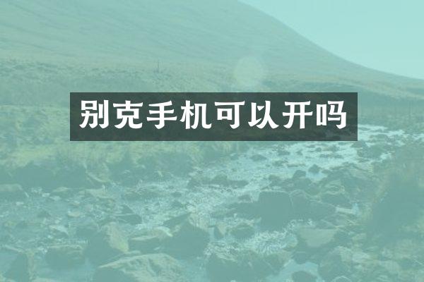 别克手机可以开吗