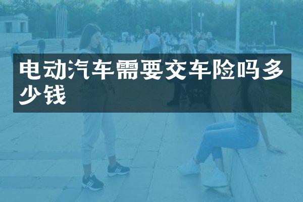 电动汽车需要交车险吗多少钱