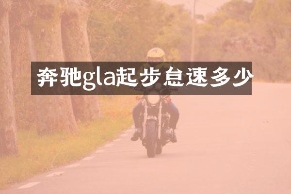 奔驰gla起步怠速多少