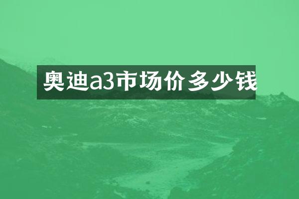 奥迪a3市场价多少钱