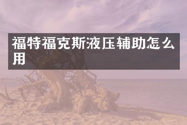 福特福克斯液压辅助怎么用