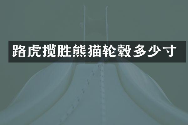 路虎揽胜熊猫轮毂多少寸