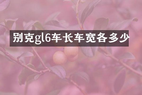 别克gl6车长车宽各多少