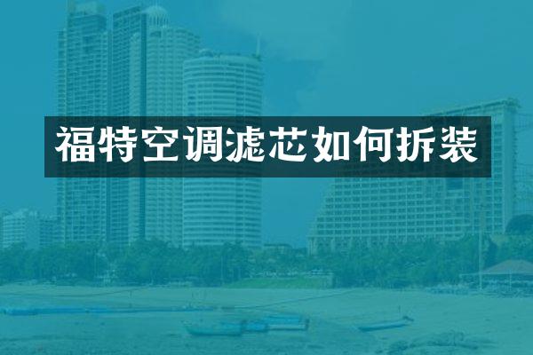 福特空调滤芯如何拆装