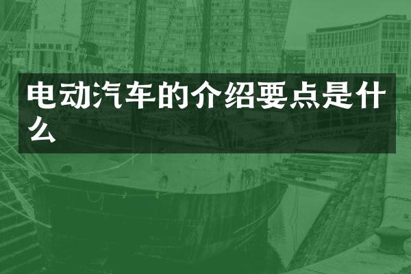 电动汽车的介绍要点是什么