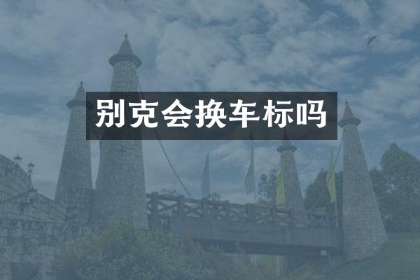 别克会换车标吗