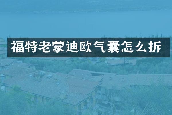 福特老蒙迪欧气囊怎么拆