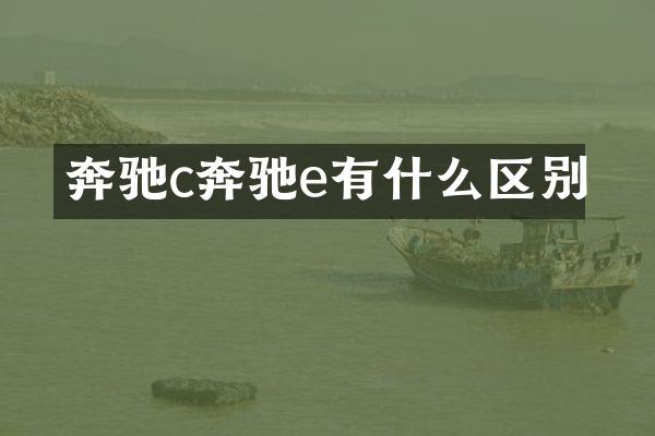 奔驰c奔驰e有什么区别