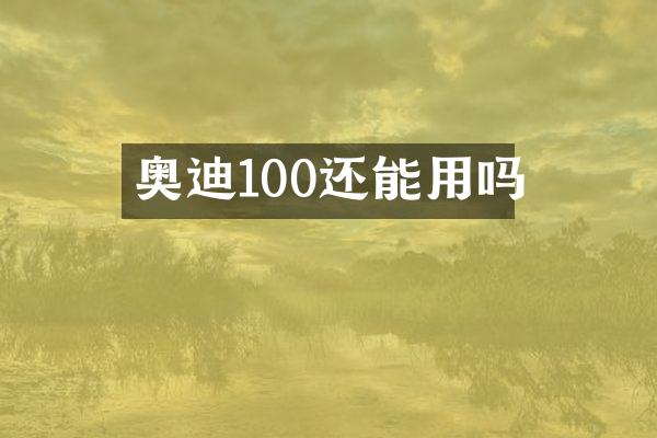 奥迪100还能用吗