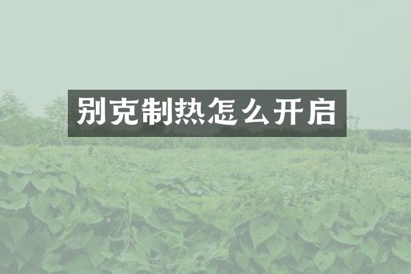 别克制热怎么开启