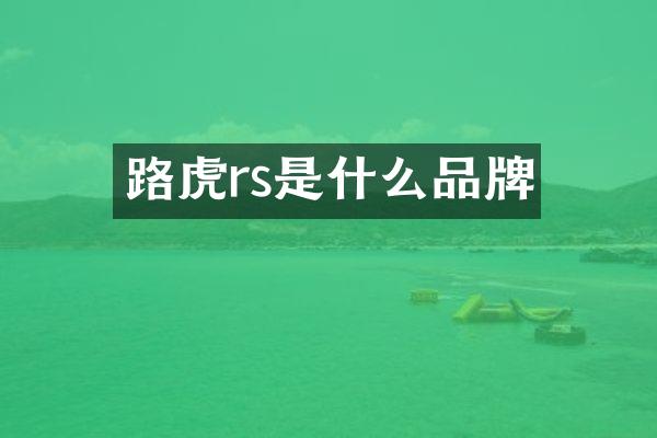 路虎rs是什么品牌