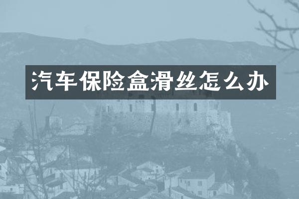 汽车保险盒滑丝怎么办