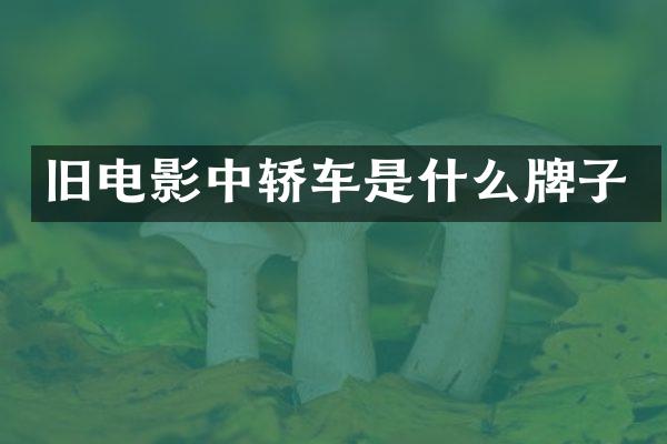 旧电影中轿车是什么牌子