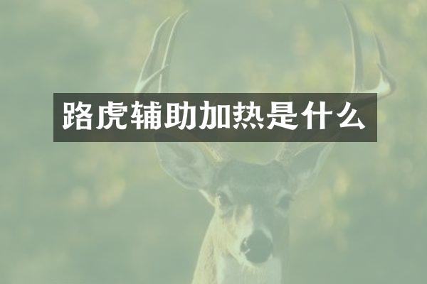 路虎辅助加热是什么