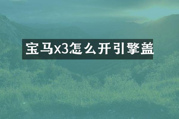宝马x3怎么开引擎盖