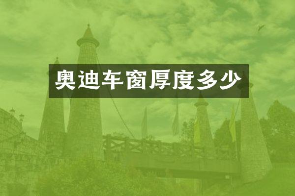 奥迪车窗厚度多少