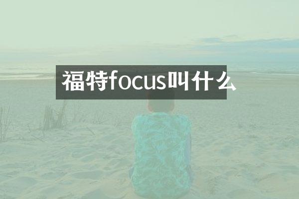 福特focus叫什么