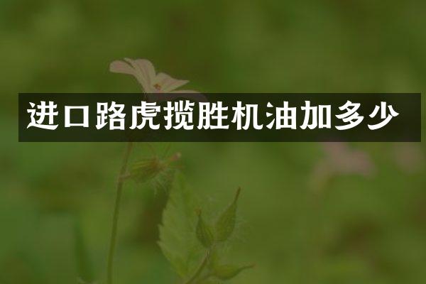 进口路虎揽胜机油加多少