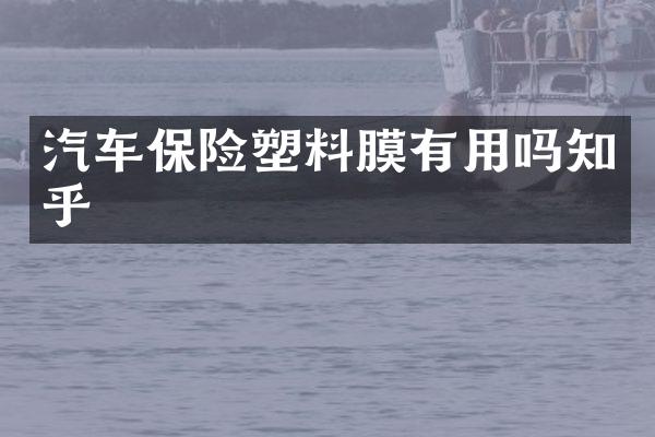 汽车保险塑料膜有用吗知乎