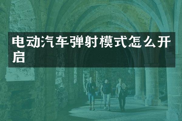 电动汽车弹射模式怎么开启