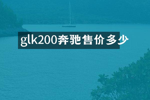glk200奔驰售价多少