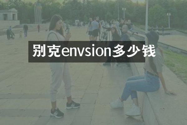 别克envsion多少钱