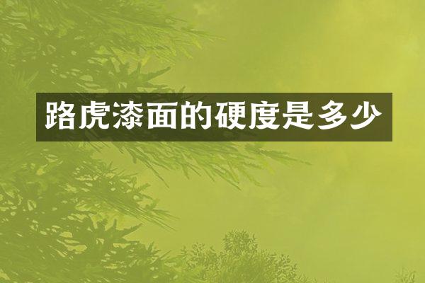 路虎漆面的硬度是多少