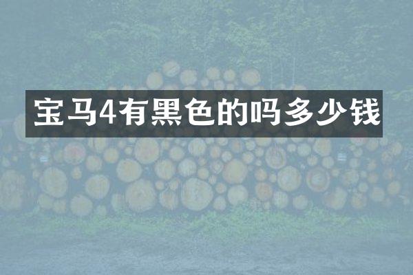 宝马4有黑色的吗多少钱