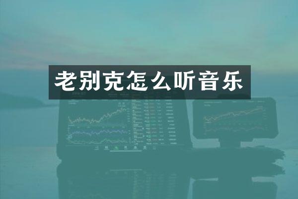 老别克怎么听音乐
