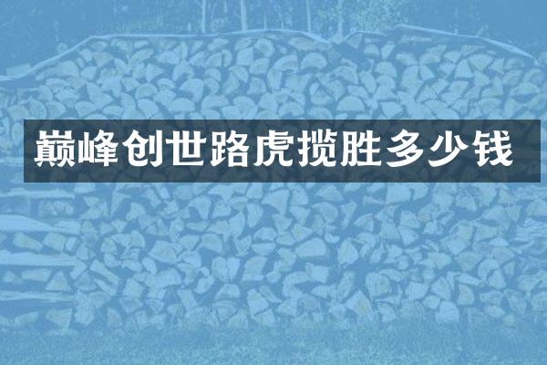 巅峰创世路虎揽胜多少钱